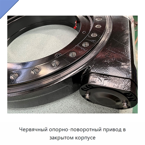Червячный опорно-поворотный привод в закрытом корпусе