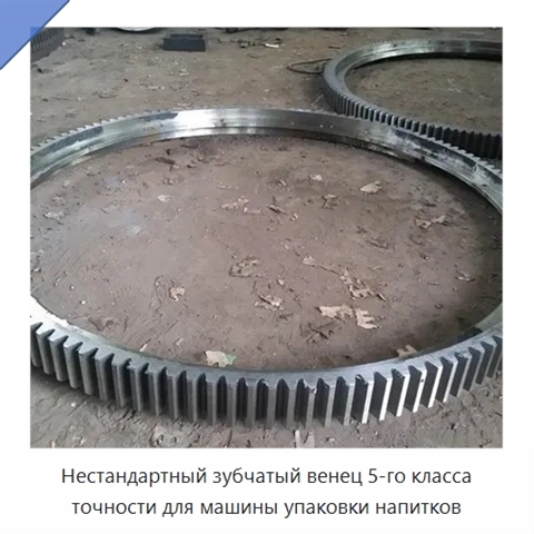 Нестандартный зубчатый венец 5-го класса точности для машины упаковки напитков
