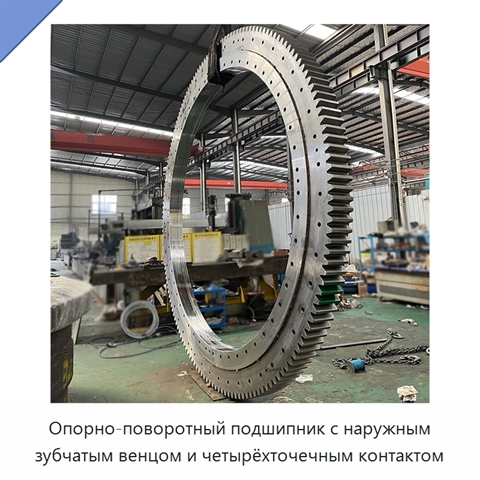 Опорно-поворотный подшипник с наружным зубчатым венцом и четырёхточечным контактом