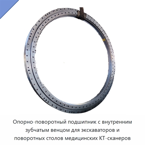 Опорно-поворотный подшипник с внутренним зубчатым венцом для экскаваторов и поворотных столов медицинских КТ-сканеров