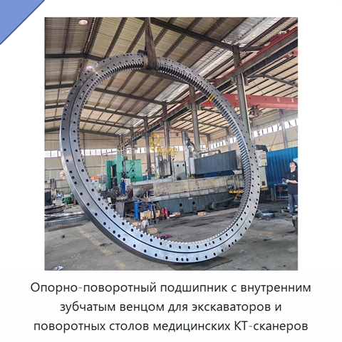 Опорно-поворотный подшипник с внутренним зубчатым венцом для экскаваторов и поворотных столов медицинских КТ-сканеров