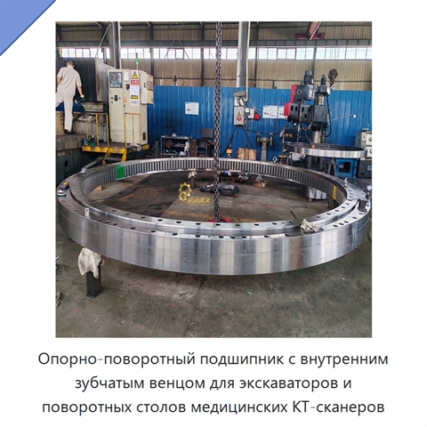 Опорно-поворотный подшипник с внутренним зубчатым венцом для экскаваторов и поворотных столов медицинских КТ-сканеров