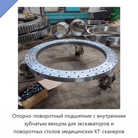 Опорно-поворотный подшипник с внутренним зубчатым венцом для экскаваторов и поворотных столов медицинских КТ-сканеров