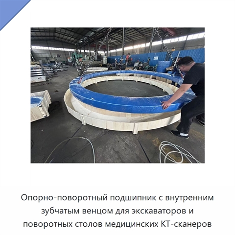 Опорно-поворотный подшипник с внутренним зубчатым венцом для экскаваторов и поворотных столов медицинских КТ-сканеров