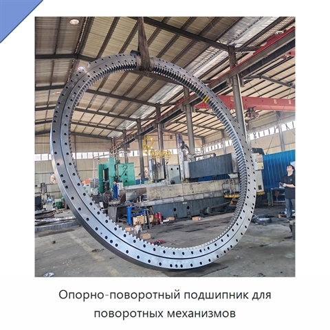 Опорно-поворотный подшипник для поворотных механизмов