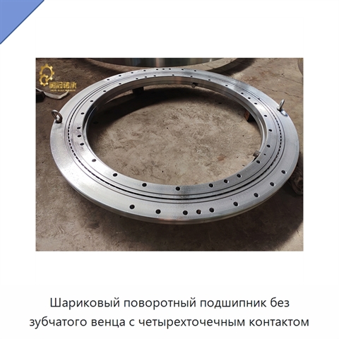Шариковый поворотный подшипник без зубчатого венца с четырехточечным контактом