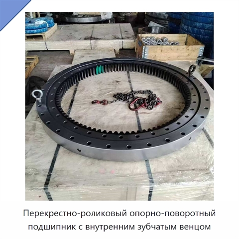 Перекрестно-роликовый опорно-поворотный подшипник с внутренним зубчатым венцом