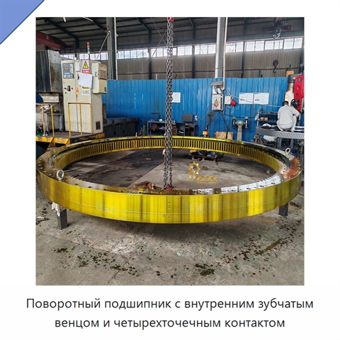 Поворотный подшипник с внутренним зубчатым венцом и четырехточечным контактом