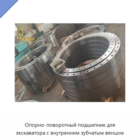 Опорно-поворотный подшипник для экскаватора с внутренним зубчатым венцом