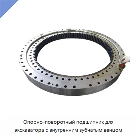 Опорно-поворотный подшипник для экскаватора с внутренним зубчатым венцом