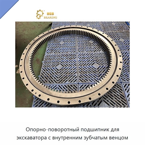 Опорно-поворотный подшипник для экскаватора с внутренним зубчатым венцом