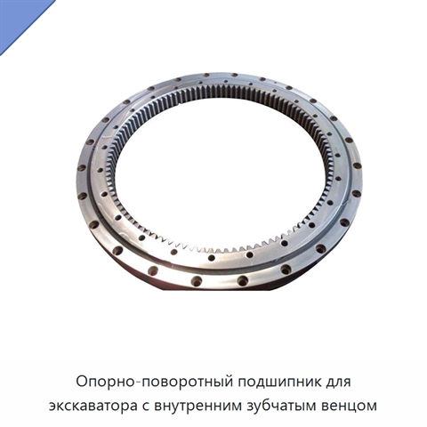 Опорно-поворотный подшипник для экскаватора с внутренним зубчатым венцом