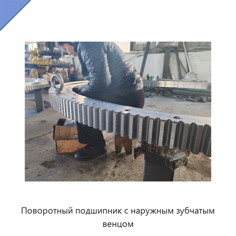 Поворотный подшипник с наружным зубчатым венцом