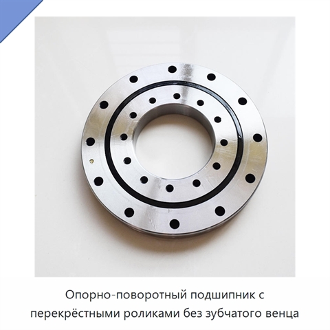Опорно-поворотный подшипник с перекрёстными роликами без зубчатого венца