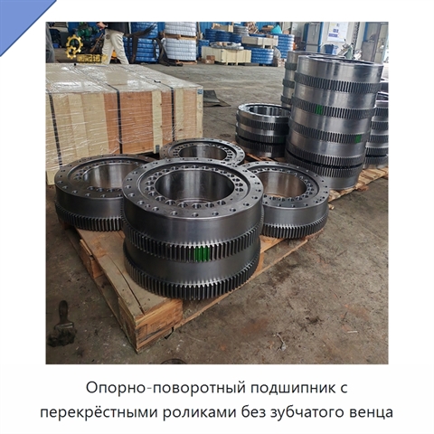 Опорно-поворотный подшипник с перекрёстными роликами без зубчатого венца
