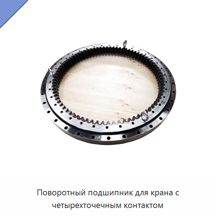 Поворотный подшипник для крана с четырехточечным контактом — Опорно-поворотные подшипники