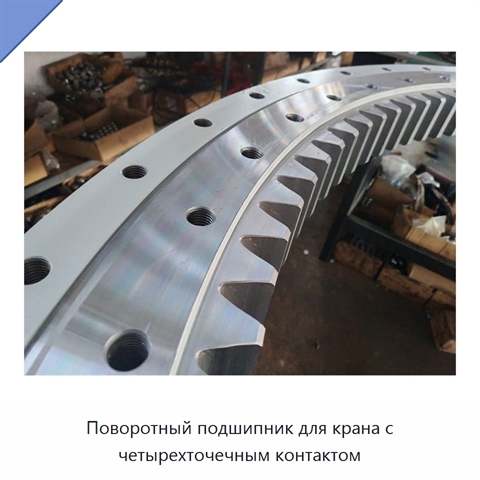 Поворотный подшипник для крана с четырехточечным контактом