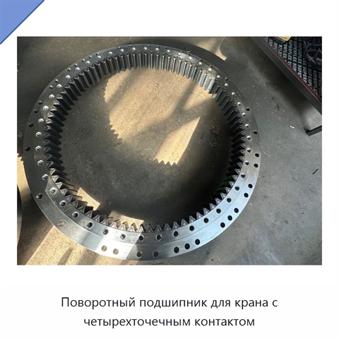 Поворотный подшипник для крана с четырехточечным контактом