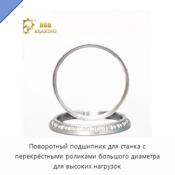 Поворотный подшипник для станка с перекрёстными роликами большого диаметра для высоких нагрузок