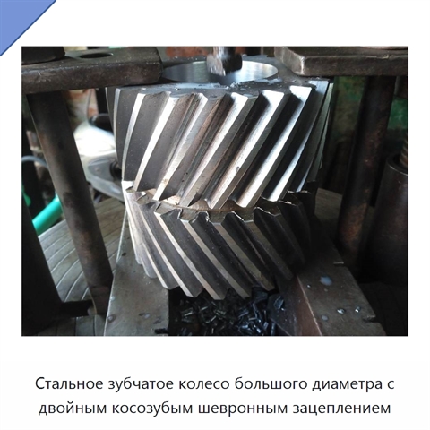 Стальное зубчатое колесо большого диаметра с двойным косозубым шевронным зацеплением