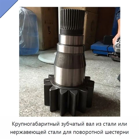 Крупногабаритный зубчатый вал из стали или нержавеющей стали для поворотной шестерни