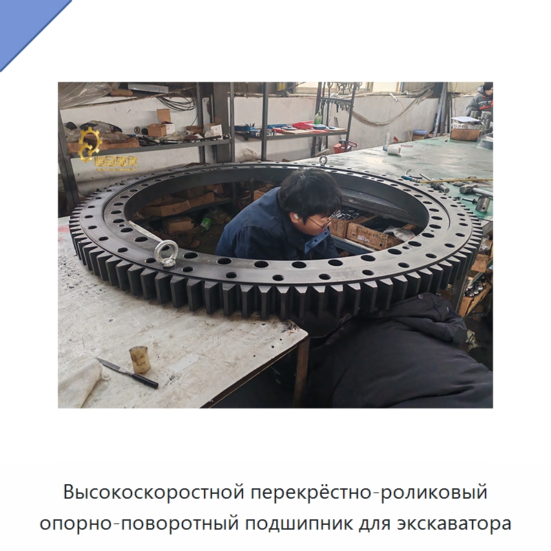 Высокоскоростной перекрёстно-роликовый опорно-поворотный подшипник для экскаватора — Опорно-поворотные подшипники