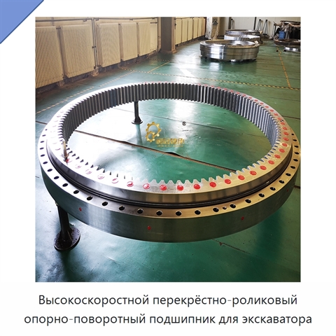 Высокоскоростной перекрёстно-роликовый опорно-поворотный подшипник для экскаватора