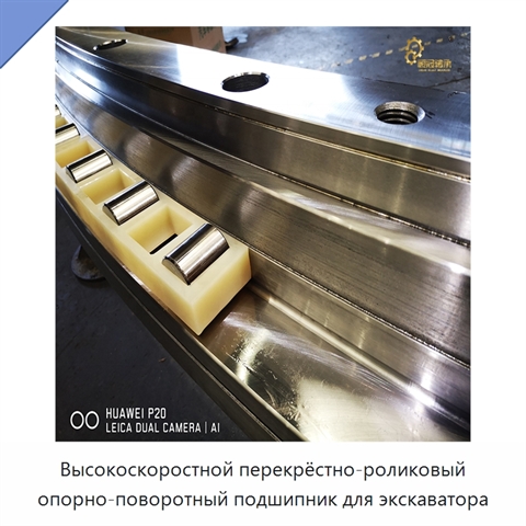 Высокоскоростной перекрёстно-роликовый опорно-поворотный подшипник для экскаватора