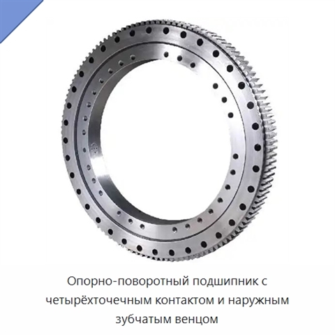 Опорно-поворотный подшипник с четырёхточечным контактом и наружным зубчатым венцом