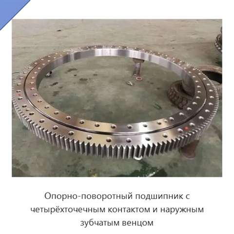 Опорно-поворотный подшипник с четырёхточечным контактом и наружным зубчатым венцом