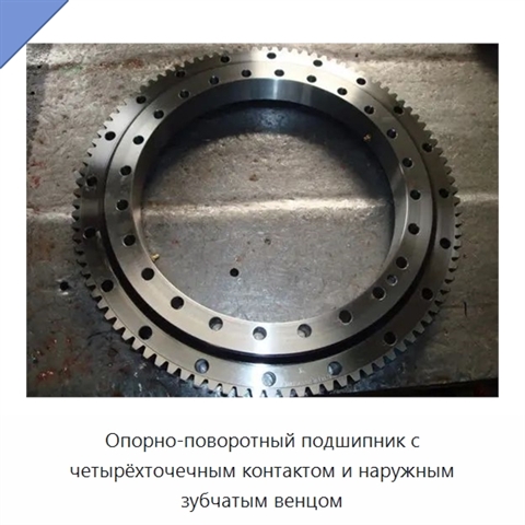 Опорно-поворотный подшипник с четырёхточечным контактом и наружным зубчатым венцом