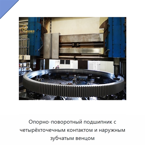 Опорно-поворотный подшипник с четырёхточечным контактом и наружным зубчатым венцом