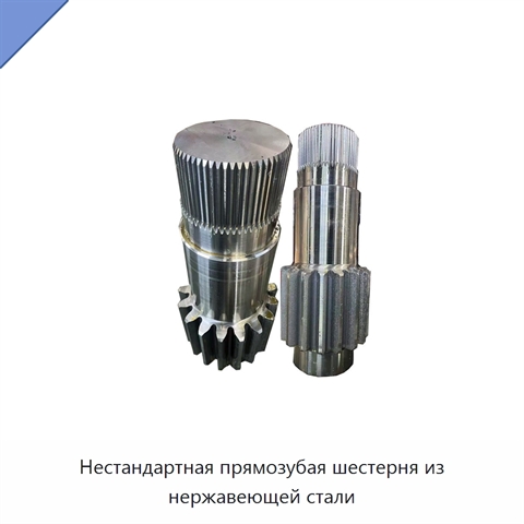 Нестандартная прямозубая шестерня из нержавеющей стали