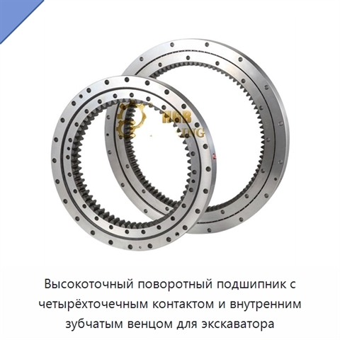 Высокоточный поворотный подшипник с четырёхточечным контактом и внутренним зубчатым венцом для экскаватора