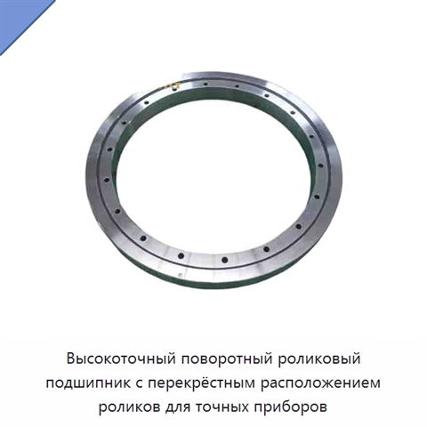 Высокоточный поворотный роликовый подшипник с перекрёстным расположением роликов для точных приборов