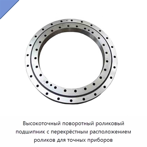 Высокоточный поворотный роликовый подшипник с перекрёстным расположением роликов для точных приборов