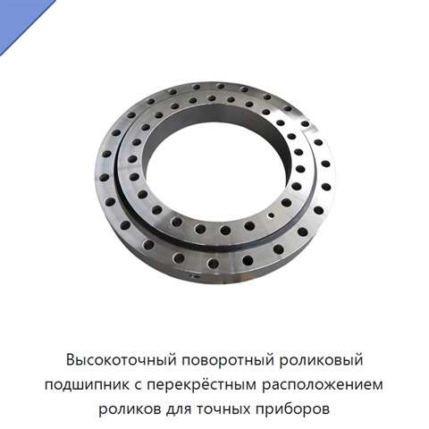 Высокоточный поворотный роликовый подшипник с перекрёстным расположением роликов для точных приборов