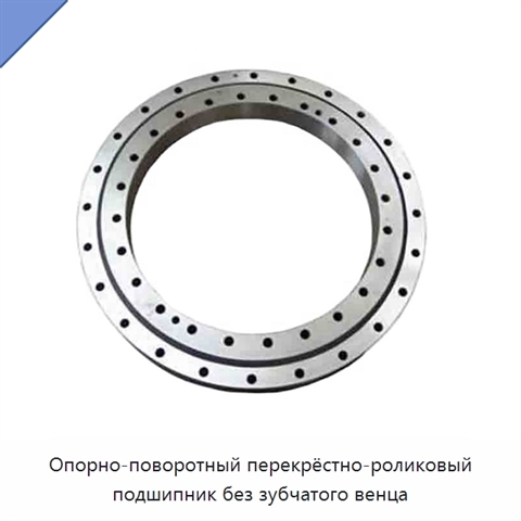 Опорно-поворотный перекрёстно-роликовый подшипник без зубчатого венца