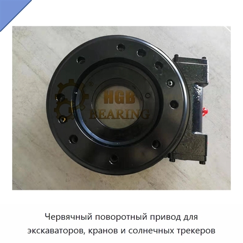 Червячный поворотный привод для экскаваторов, кранов и солнечных трекеров