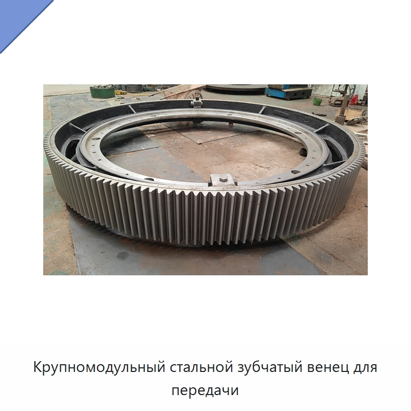 Крупномодульный стальной зубчатый венец для передачи — Зубчатые колеса