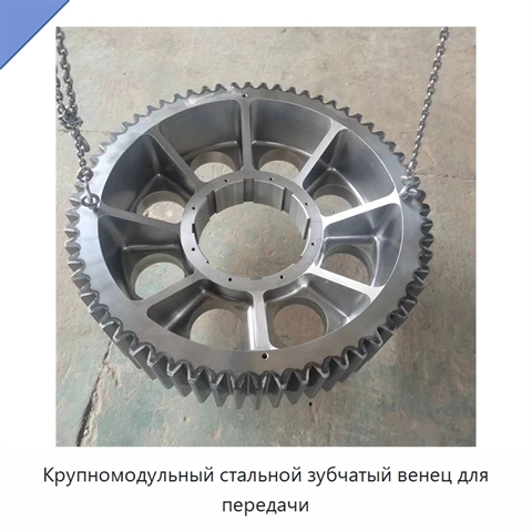 Крупномодульный стальной зубчатый венец для передачи
