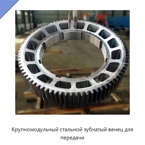 Крупномодульный стальной зубчатый венец для передачи
