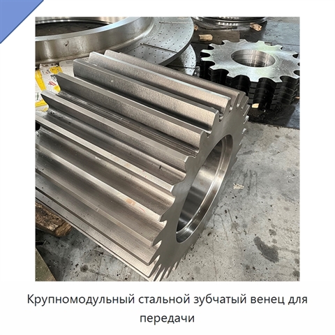 Крупномодульный стальной зубчатый венец для передачи