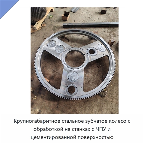 Крупногабаритное стальное зубчатое колесо с обработкой на станках с ЧПУ и цементированной поверхностью