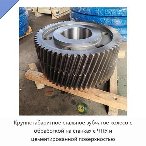 Крупногабаритное стальное зубчатое колесо с обработкой на станках с ЧПУ и цементированной поверхностью