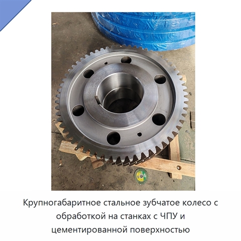 Крупногабаритное стальное зубчатое колесо с обработкой на станках с ЧПУ и цементированной поверхностью