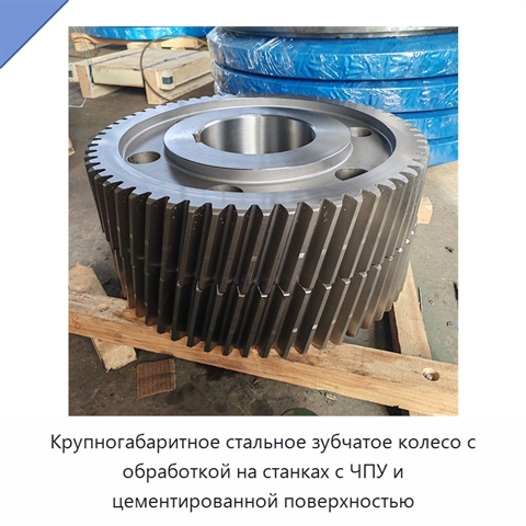 Крупногабаритное стальное зубчатое колесо с обработкой на станках с ЧПУ и цементированной поверхностью