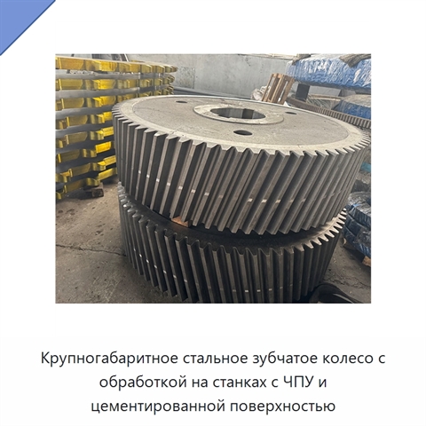 Крупногабаритное стальное зубчатое колесо с обработкой на станках с ЧПУ и цементированной поверхностью