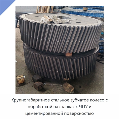 Крупногабаритное стальное зубчатое колесо с обработкой на станках с ЧПУ и цементированной поверхностью