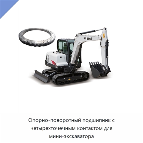 Опорно-поворотный подшипник с четырехточечным контактом для мини-экскаватора